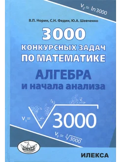 Алгебра. 3000 конкурсных задач по математике. Учебное пос