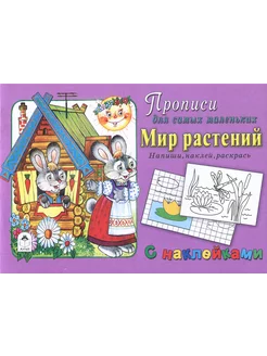 Мир растений. Напиши, наклей, раскрась