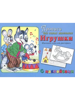 Игрушки. Напиши, наклей, раскрась