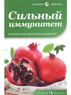 Сильный иммунитет. Продукты для укрепления иммунитета