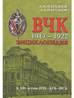 ВЧК 1917-1922. Энциклопедия