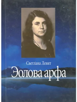 Эолова арфа