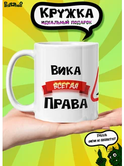 Кружка керамическая именная "Вика всегда права"