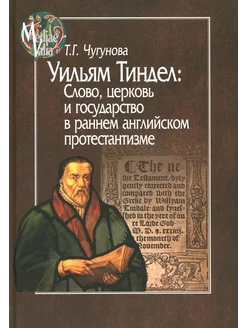 Уильям Тиндел. Слово, церковь и государство