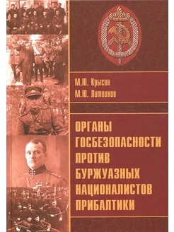 Органы госбезопасности против националистов Прибалтики