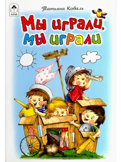 Мы играли, мы играли