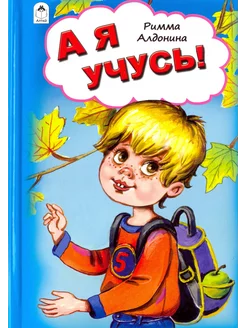 А я учусь!