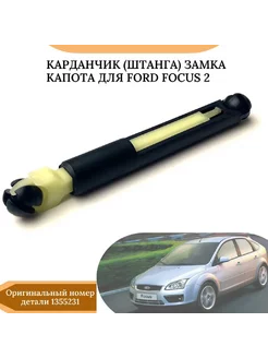 Тяга замка капота Ford Focus 2