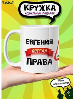 Кружка керамическая именная "Евгения всегда права"