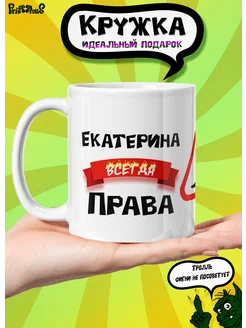 Кружка керамическая именная "Екатерина всегда права"