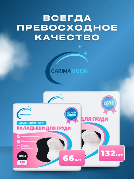 CARIMAMOON Вкладыши прокладки для груди одноразовые 132 шт, 132 шт, фото 7
