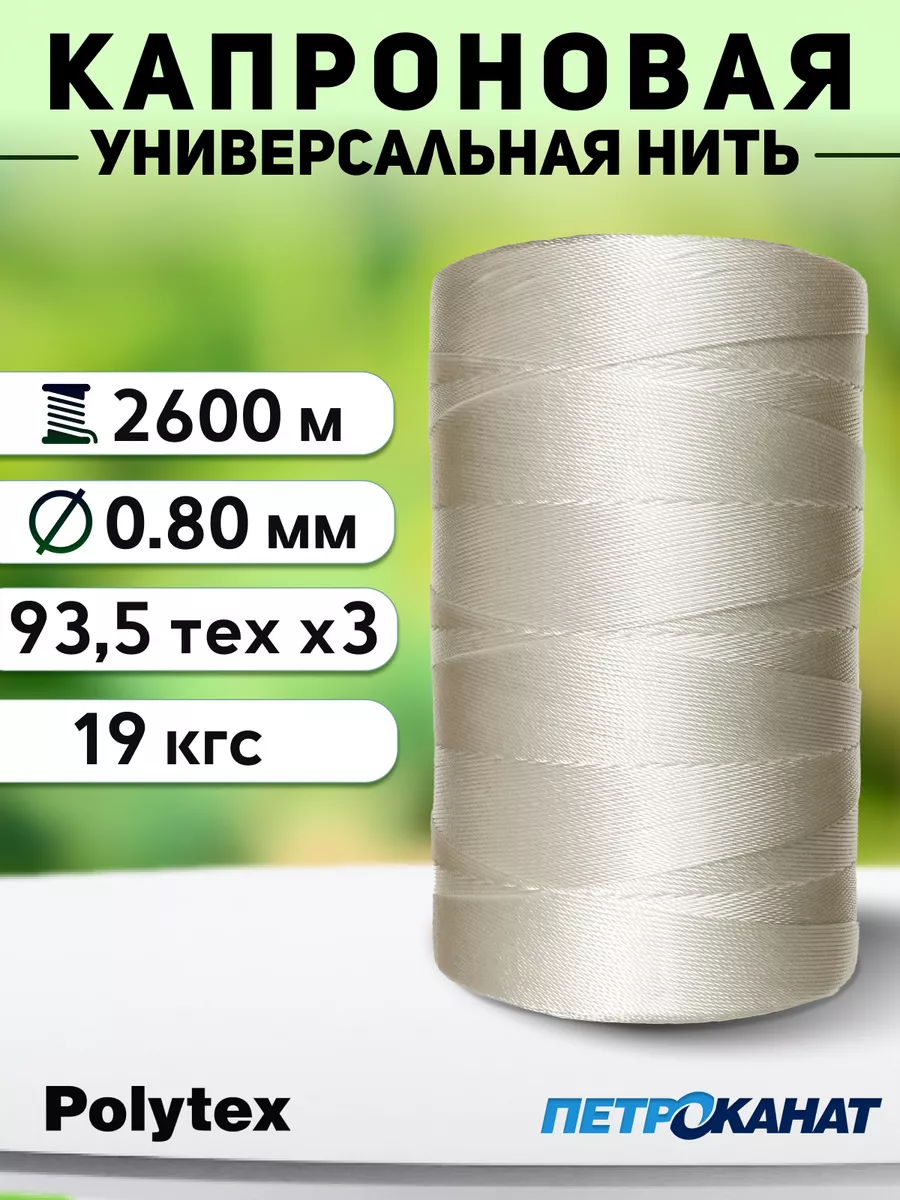 Нить капроновая Polytex 0.8 мм 19 кг, 800 г, белые