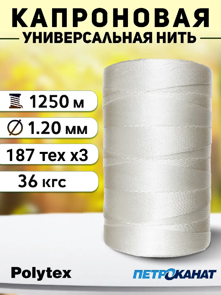 Нить капроновая Polytex 1.2 мм 36 кг, 800 г, белые