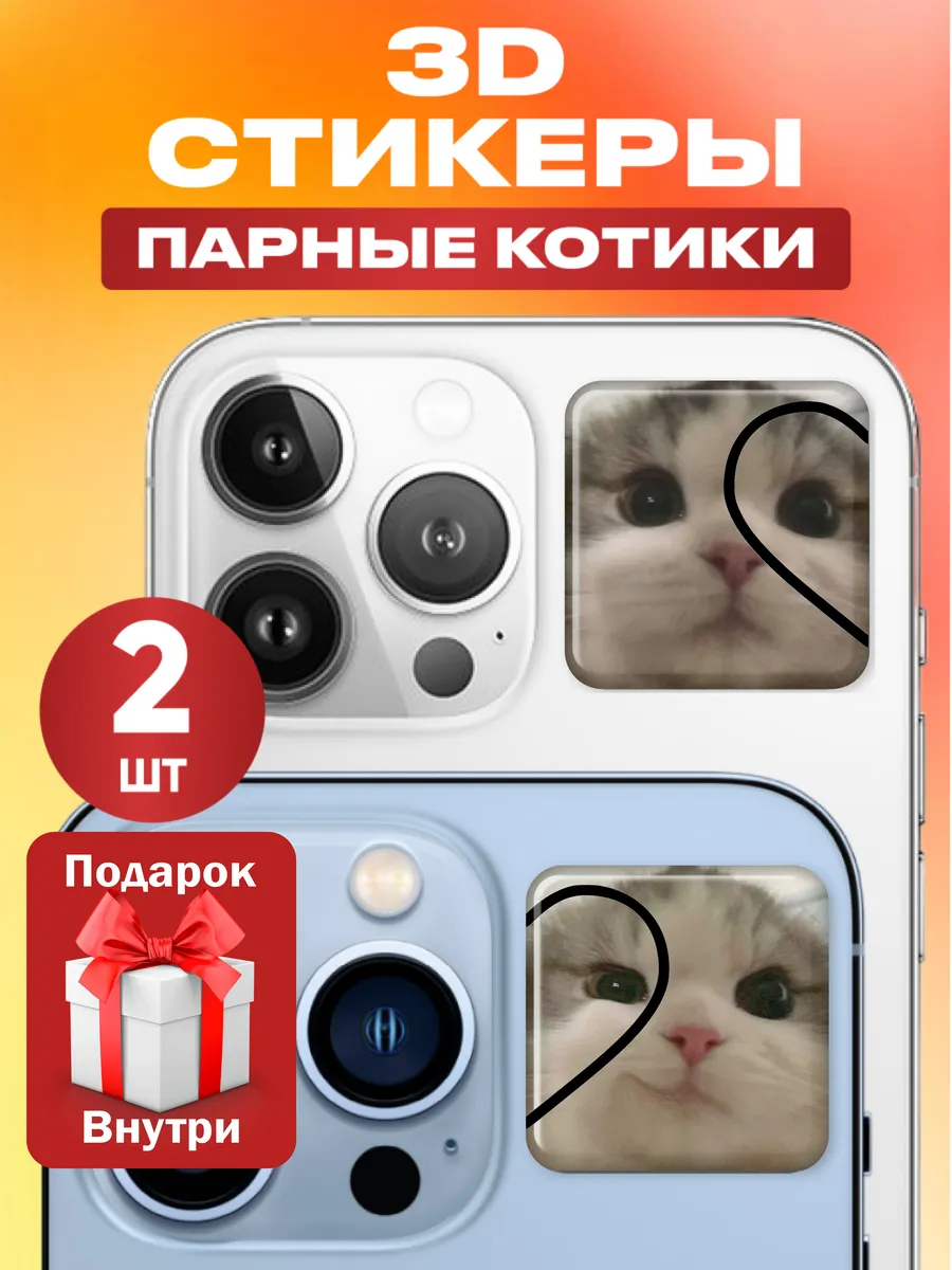 Парные 3д наклейки на...