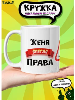 Кружка керамическая именная "Женя всегда права"