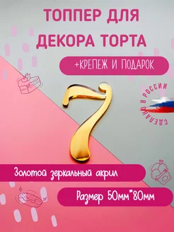 Золотой зеркальный топпер в торт цифра 7 из акрила