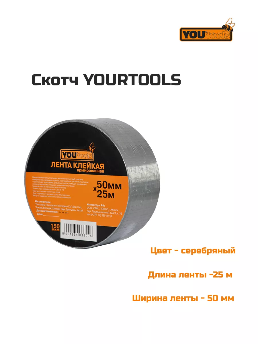 Скотч (лента клейкая) армированная 50мм*25м 150мкм YOURTOOLS купить по цене 5,43 р. в интернет-магазине Wildberries в Беларуси | 235046766