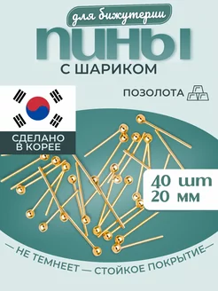 пины штифты для бижутерии с шариком 40 шт. 20 мм