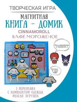 магнитная кукла и домик cinnamoroll кафе мороженое