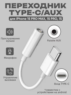 Переходник для наушников iphone aux type-c