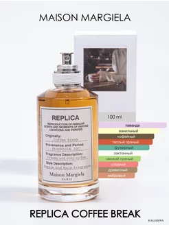 Духи по мотивам Maison Margiela Replica Coffee Break 100ml Kallasova 235049857 купить за 2 549 ₽ в интернет-магазине Wildberries