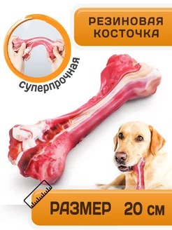 Игрушка резиновая косточка для собак прочная