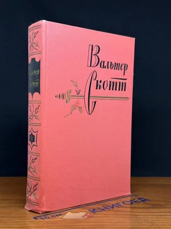 Вальтер Скотт. Собрание сочинений в 20 томах. Том 9