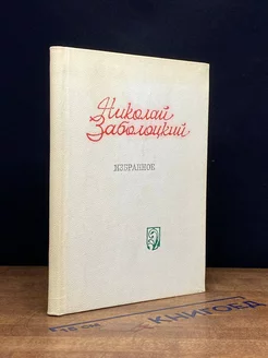 Николай Заболоцкий. Избранное