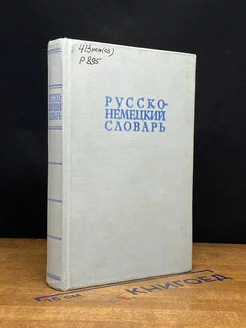 Немецко-русский словарь