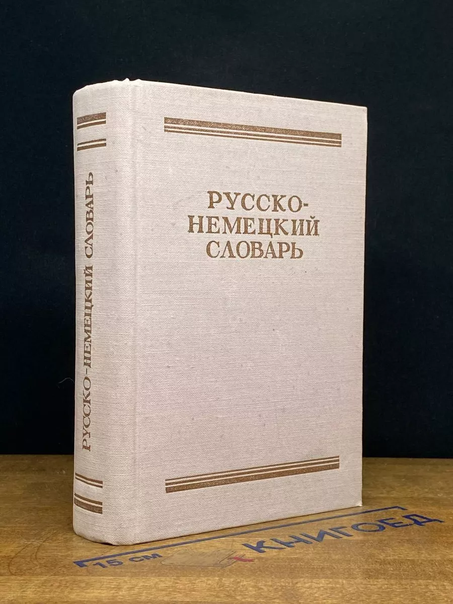 Русско-немецкий словарь