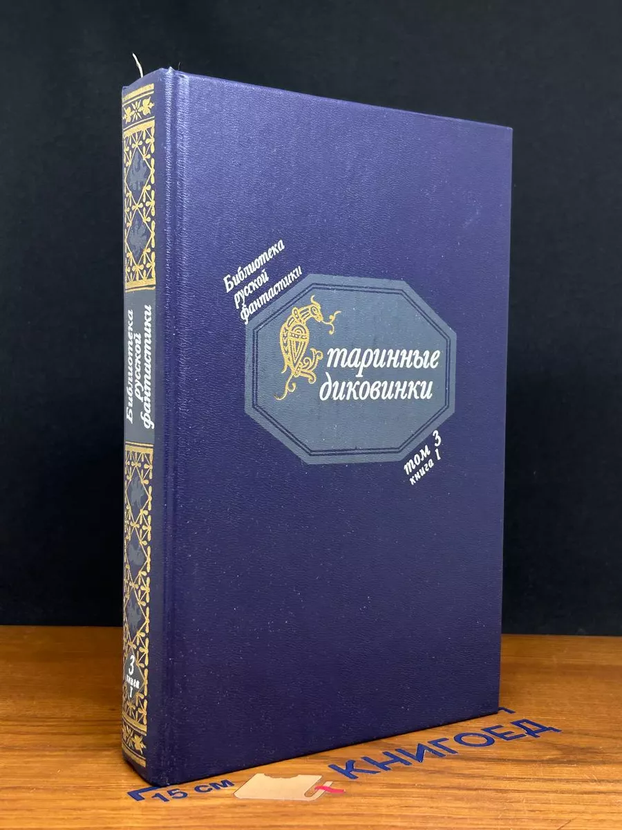 Старинные диковинки. Том 3. Книга 1