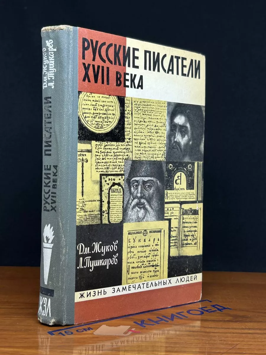 Русские писатели XVII века