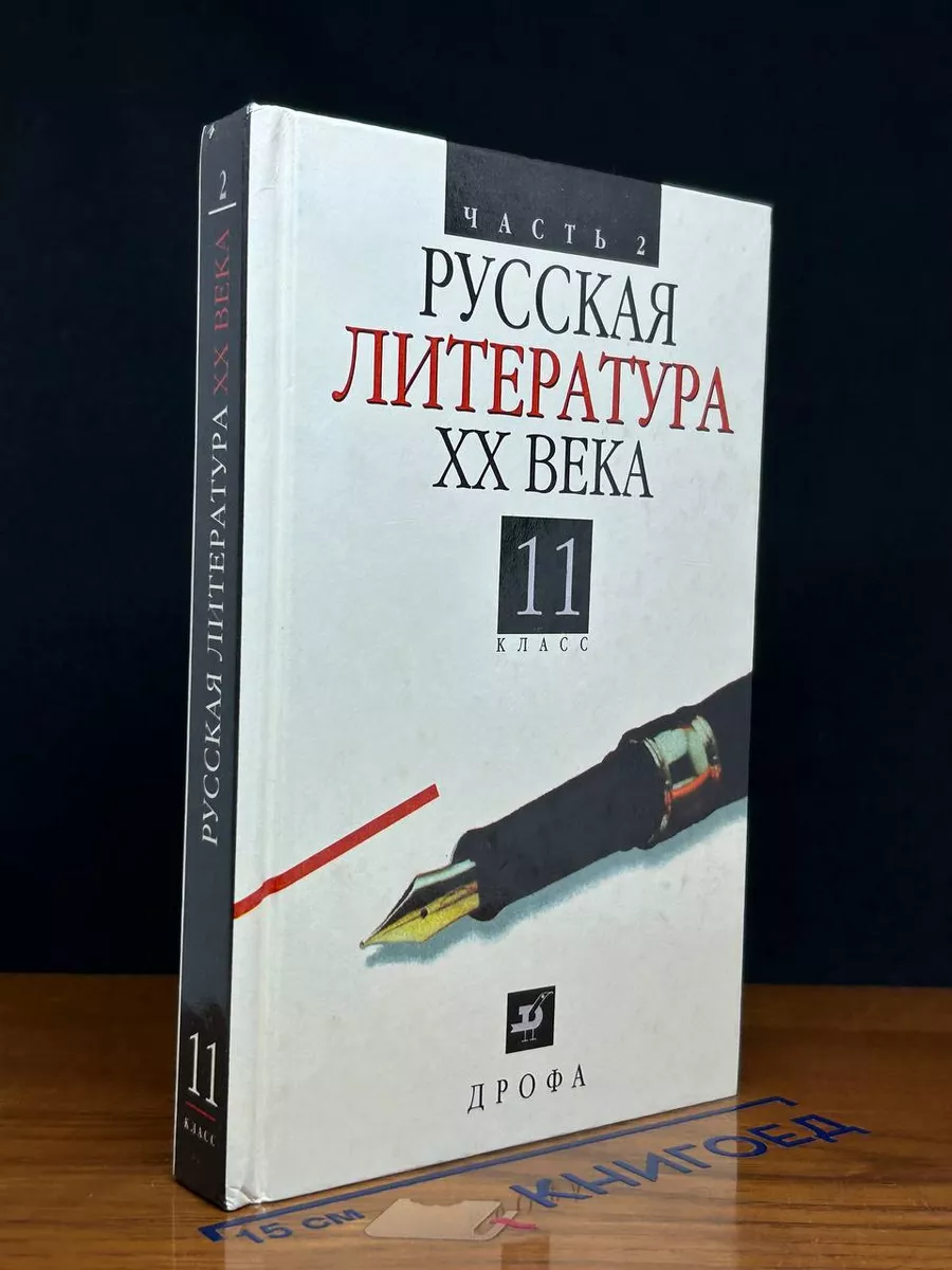 Русская литература XX века. 11 класс. Часть 2