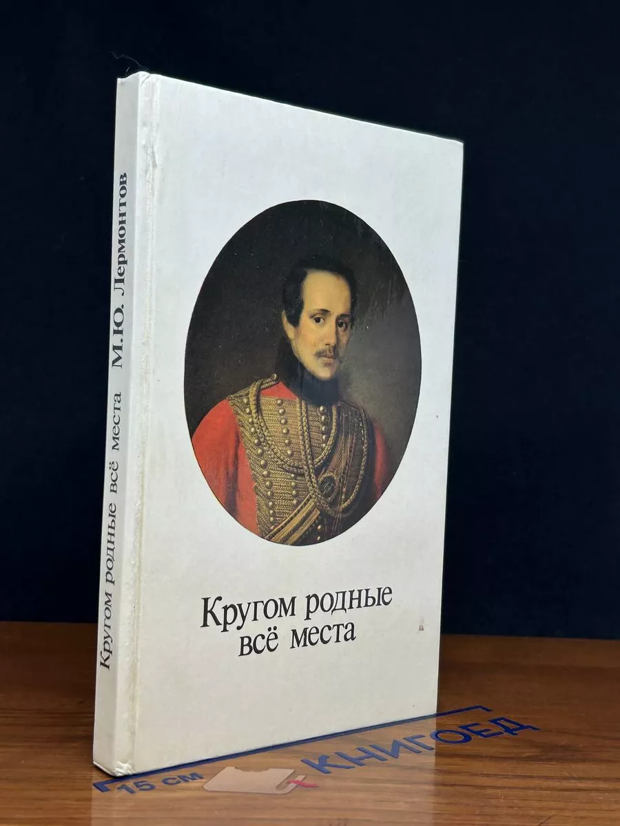 Кругом родные все места