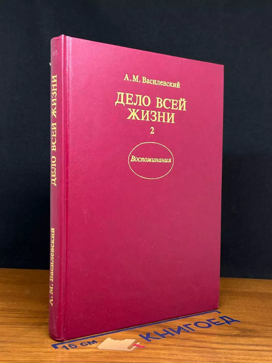 Дело всей жизни. Книга 2