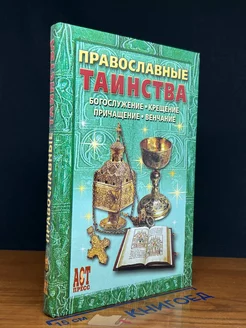 Православные таинства