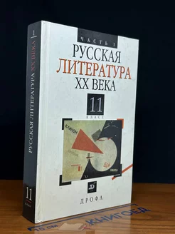 Русская литература XX века. 11 класс. Часть 1