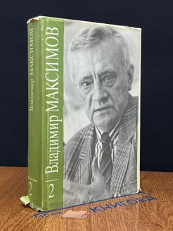 Владимир Максимов. Собрание сочинений в восьми томах. Том 2