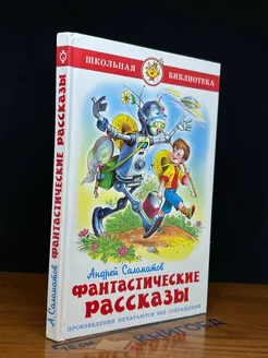 Андрей Саломатов. Фантастические рассказы