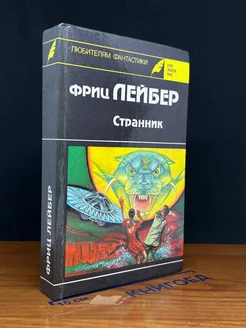 Странник