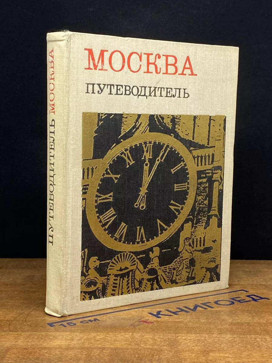 Москва. Путеводитель