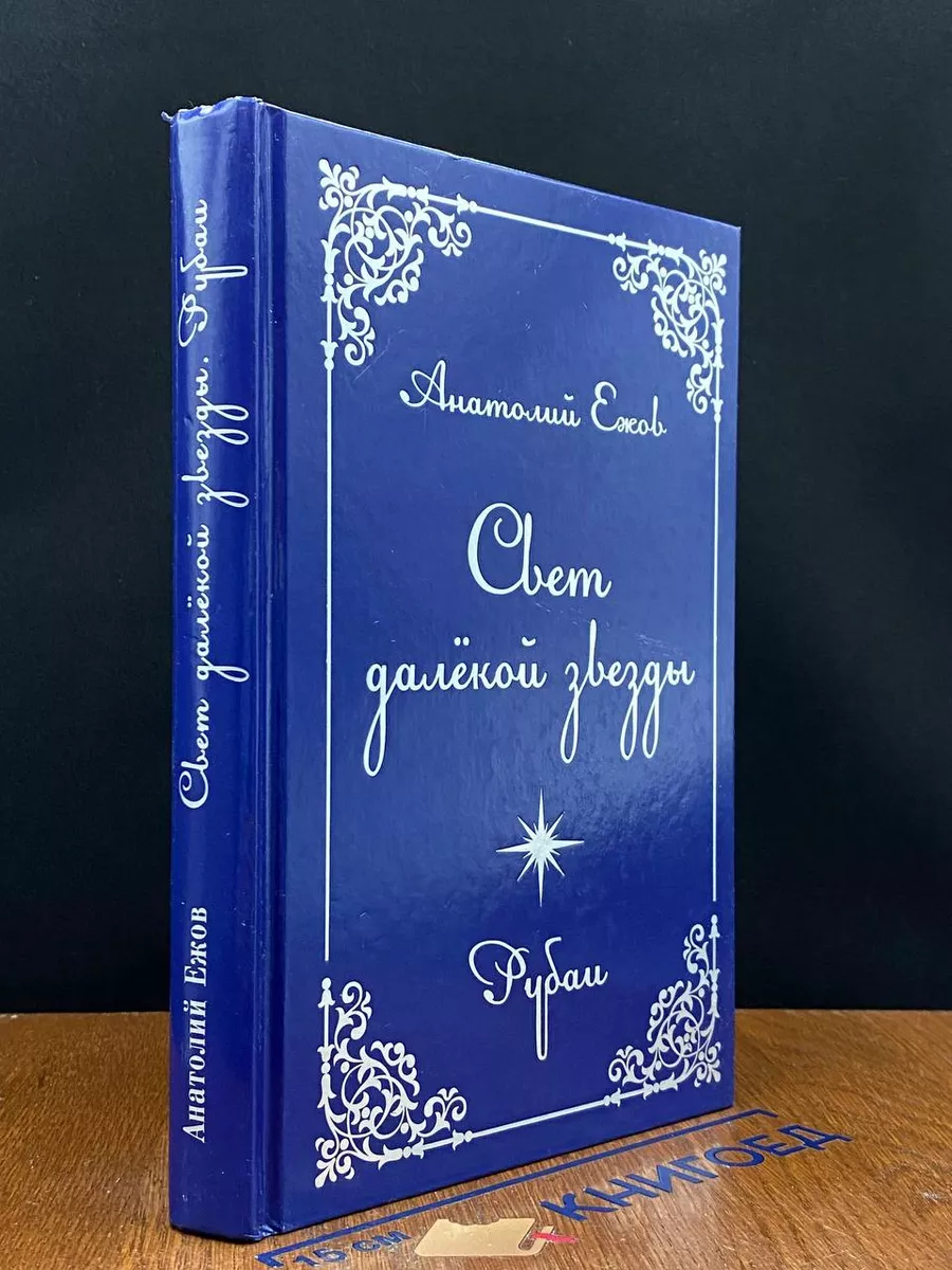 Свет далекой звезды. Рубаи