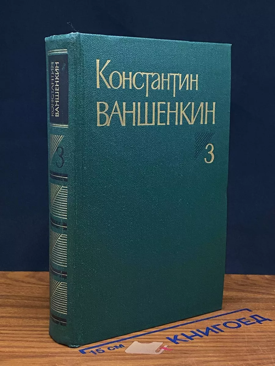Ваншенкин. Собрание сочинений в 3 томах. Том 3