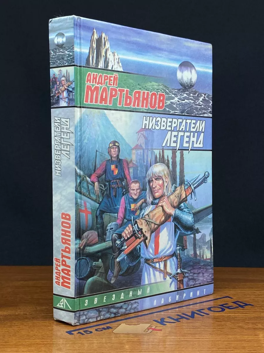 Низвергатели легенд