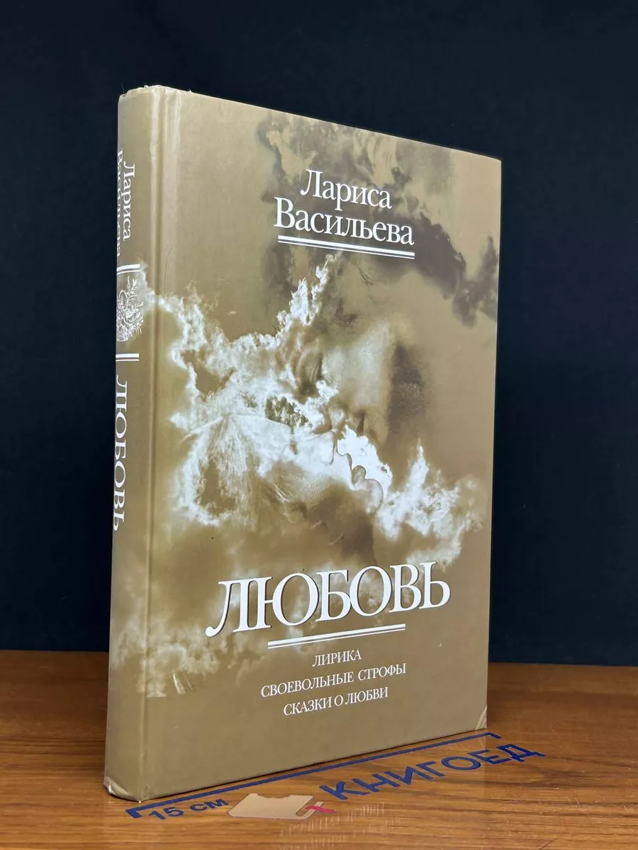 Любовь
