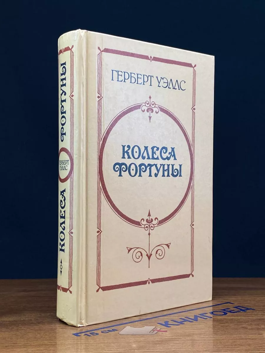 Колеса Фортуны