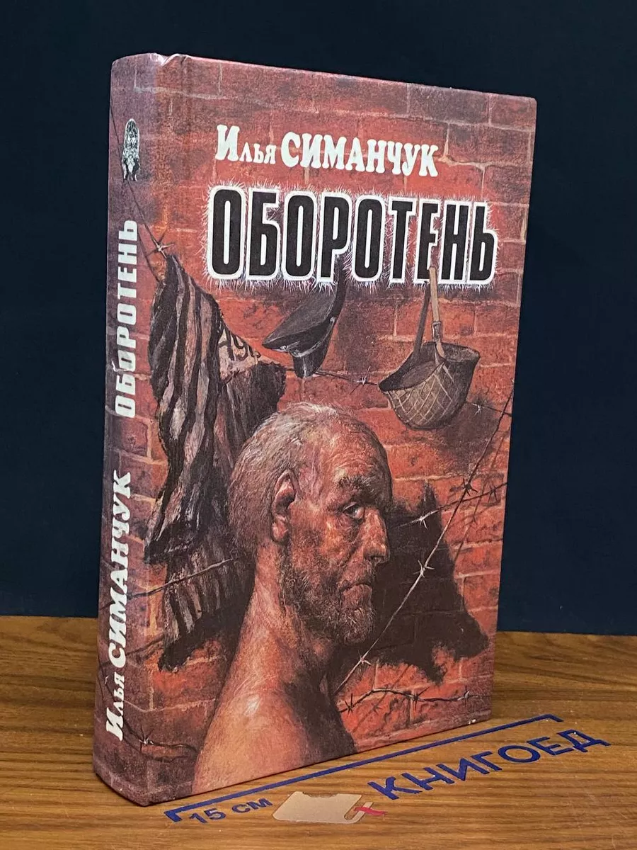 Оборотень