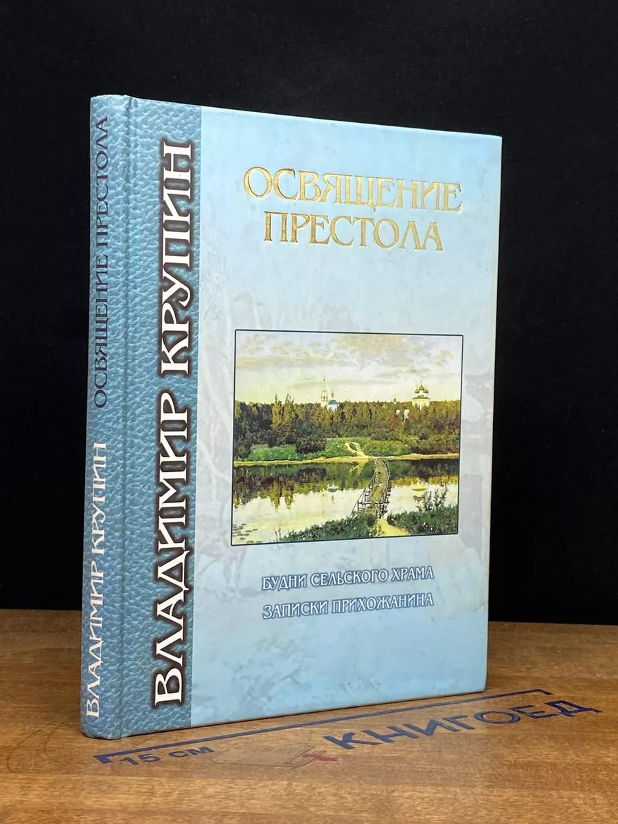 Освящение Престола