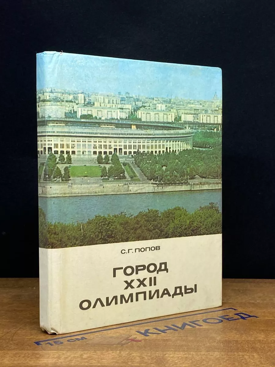 Город XXII олимпиады