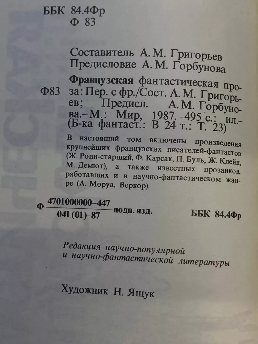 Французская фантастическая проза. Выпуск 23 Мир 235050782 купить за 256 ₽ в  интернет-магазине Wildberries